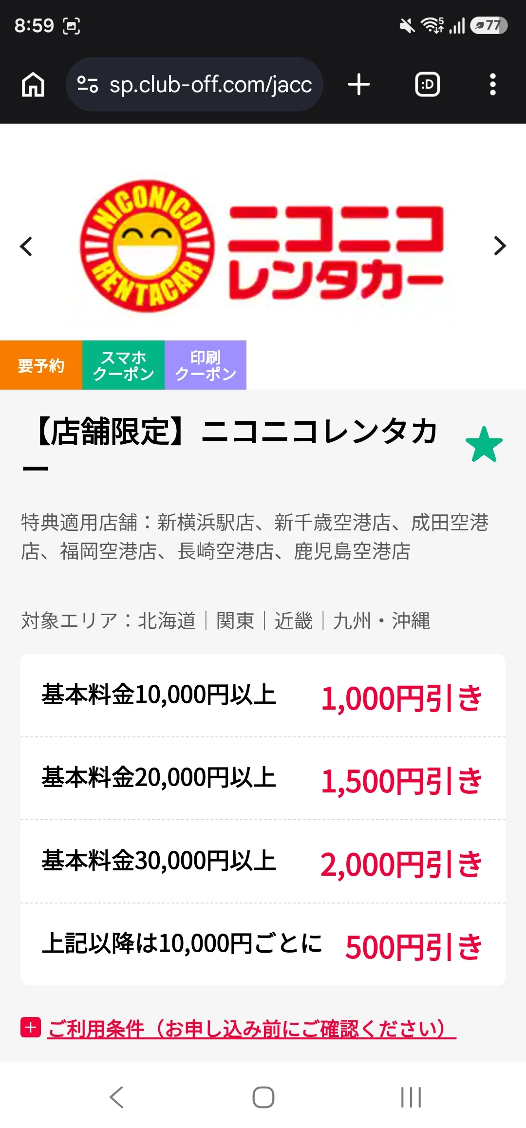 ニコニコレンタカー代割引き